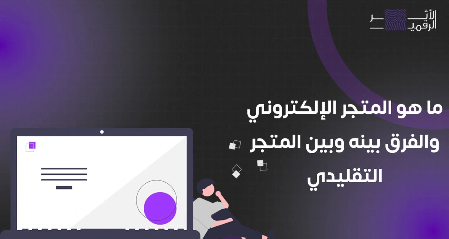 ما هو المتجر الإلكتروني والفرق بينه وبين المتجر التقليدي
