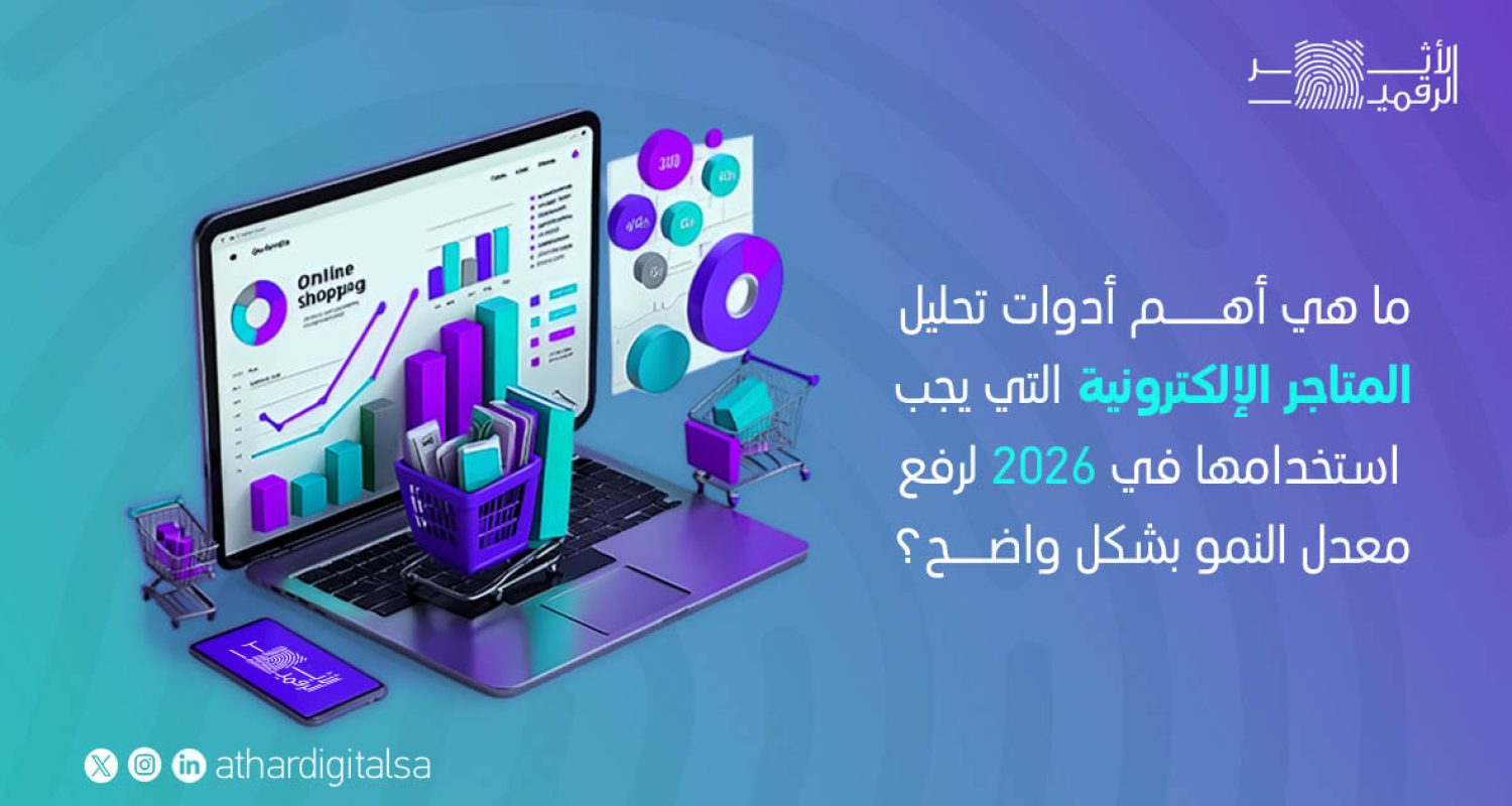 أدوات تحليل المتاجر الإلكترونية
