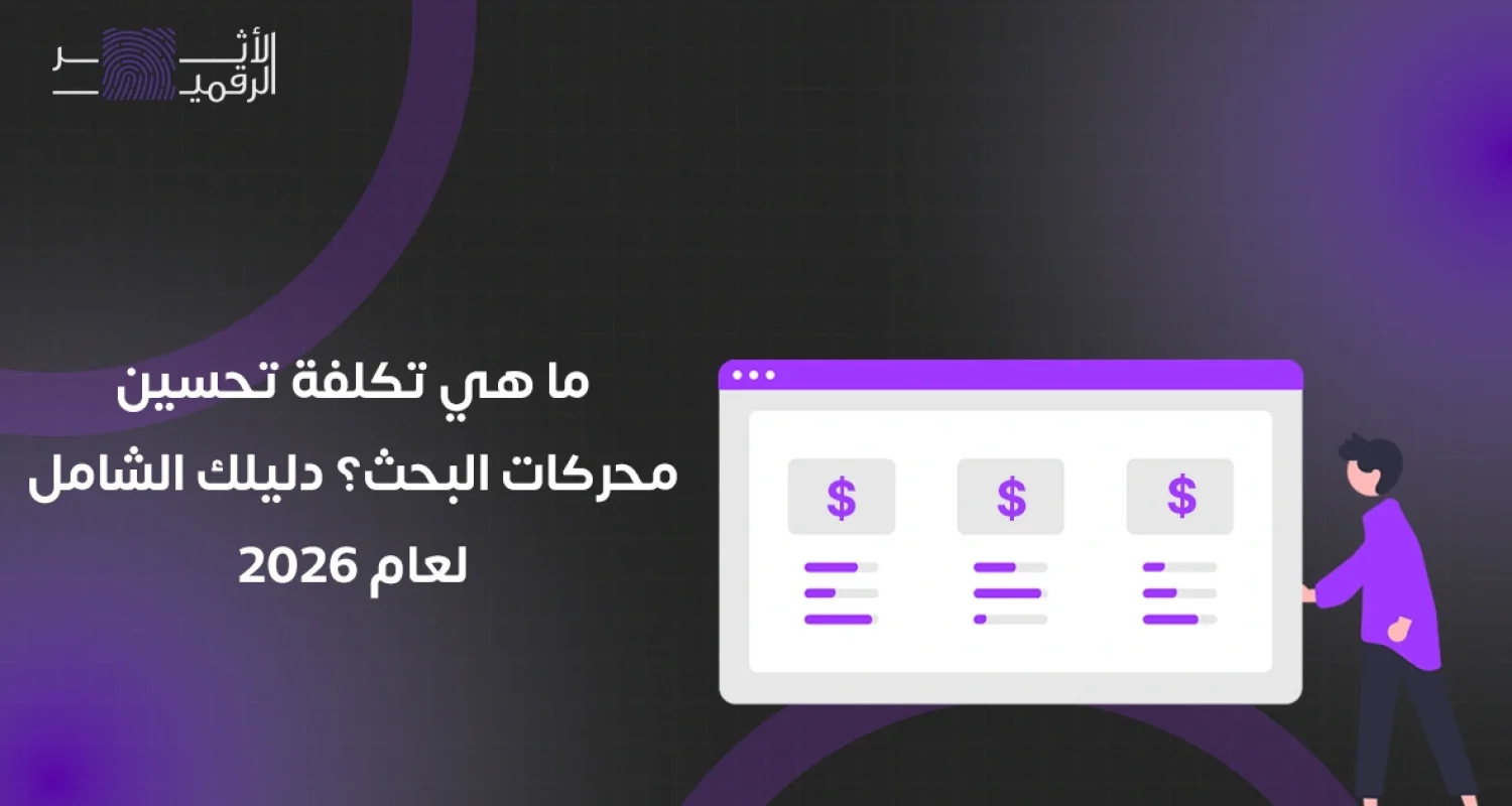 تكلفة تحسين محركات البحث