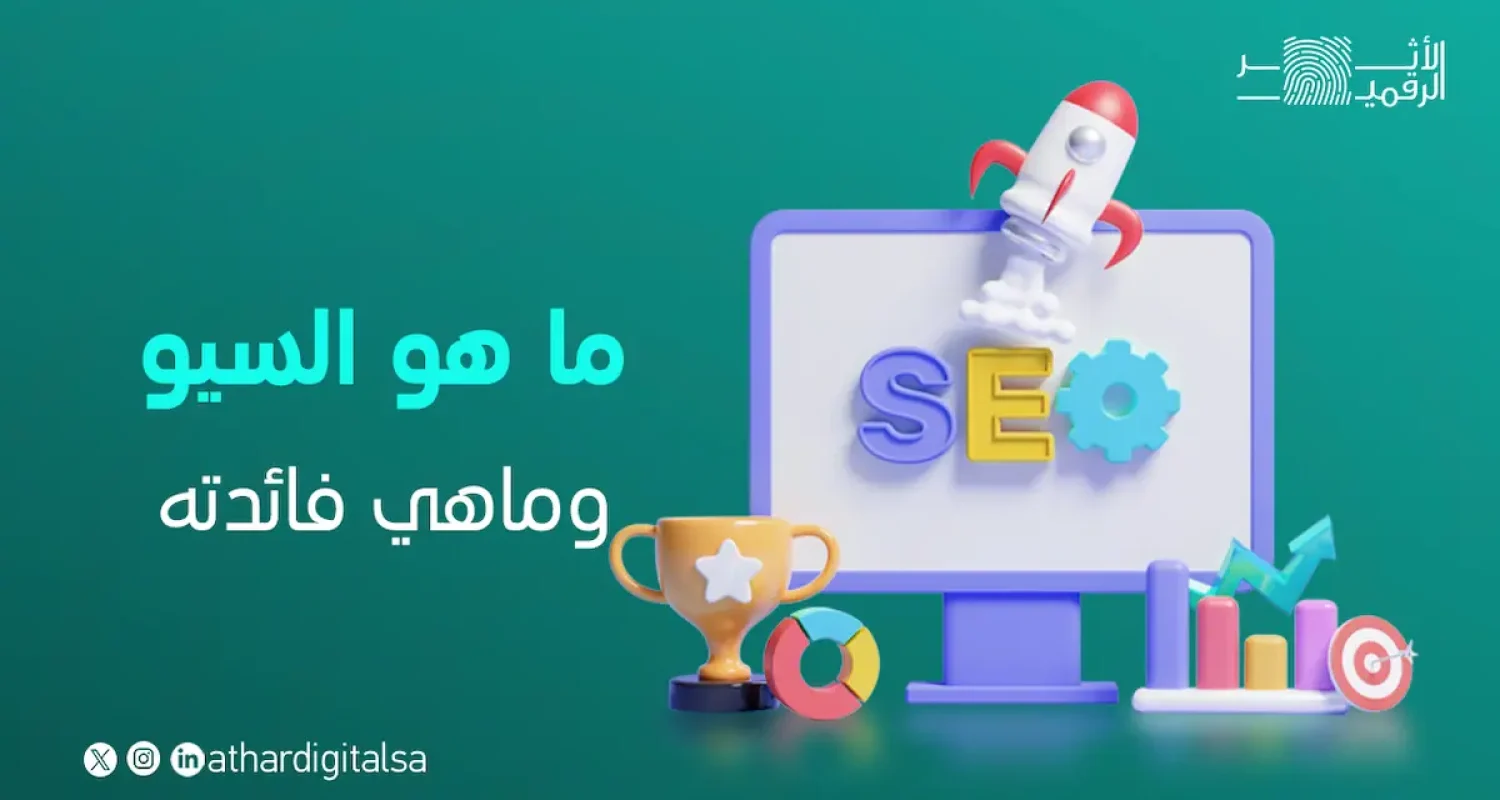 ماهو السيو وماهي فائدته