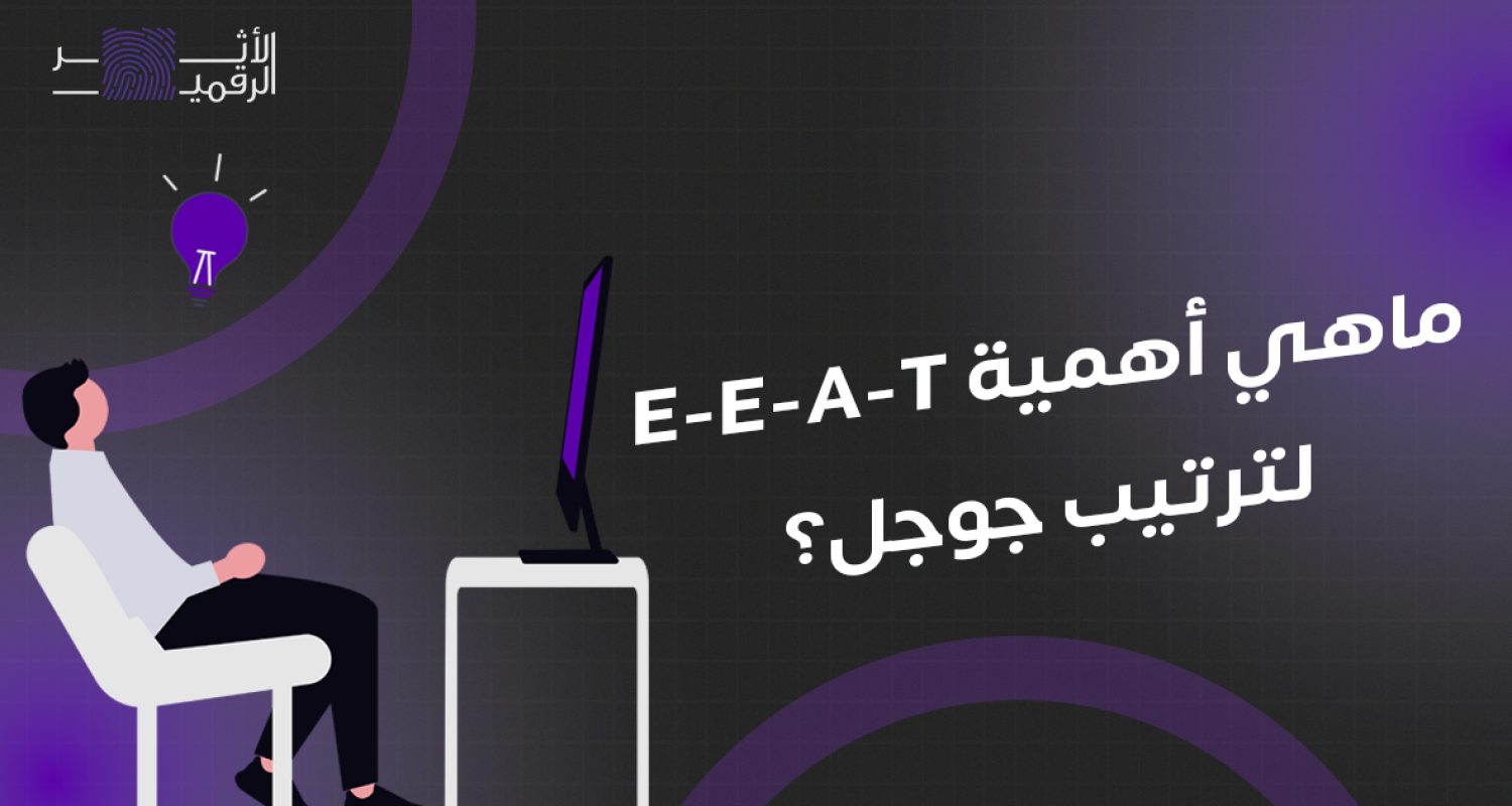 ماهي أهمية E-E-A-T لترتيب جوجل
