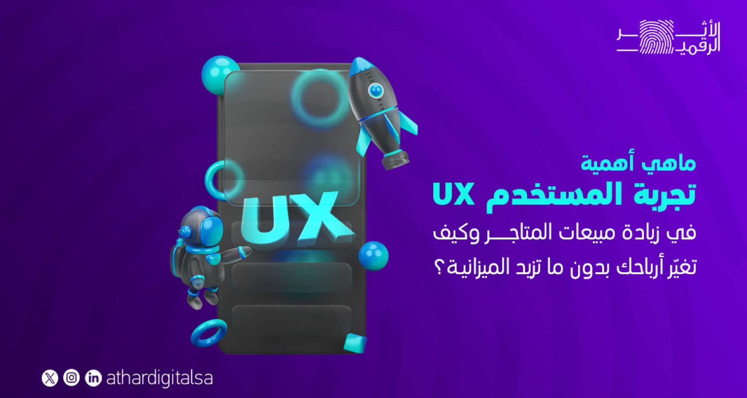 ماهي أهمية تجربة المستخدم UX في زيادة مبيعات المتاجر