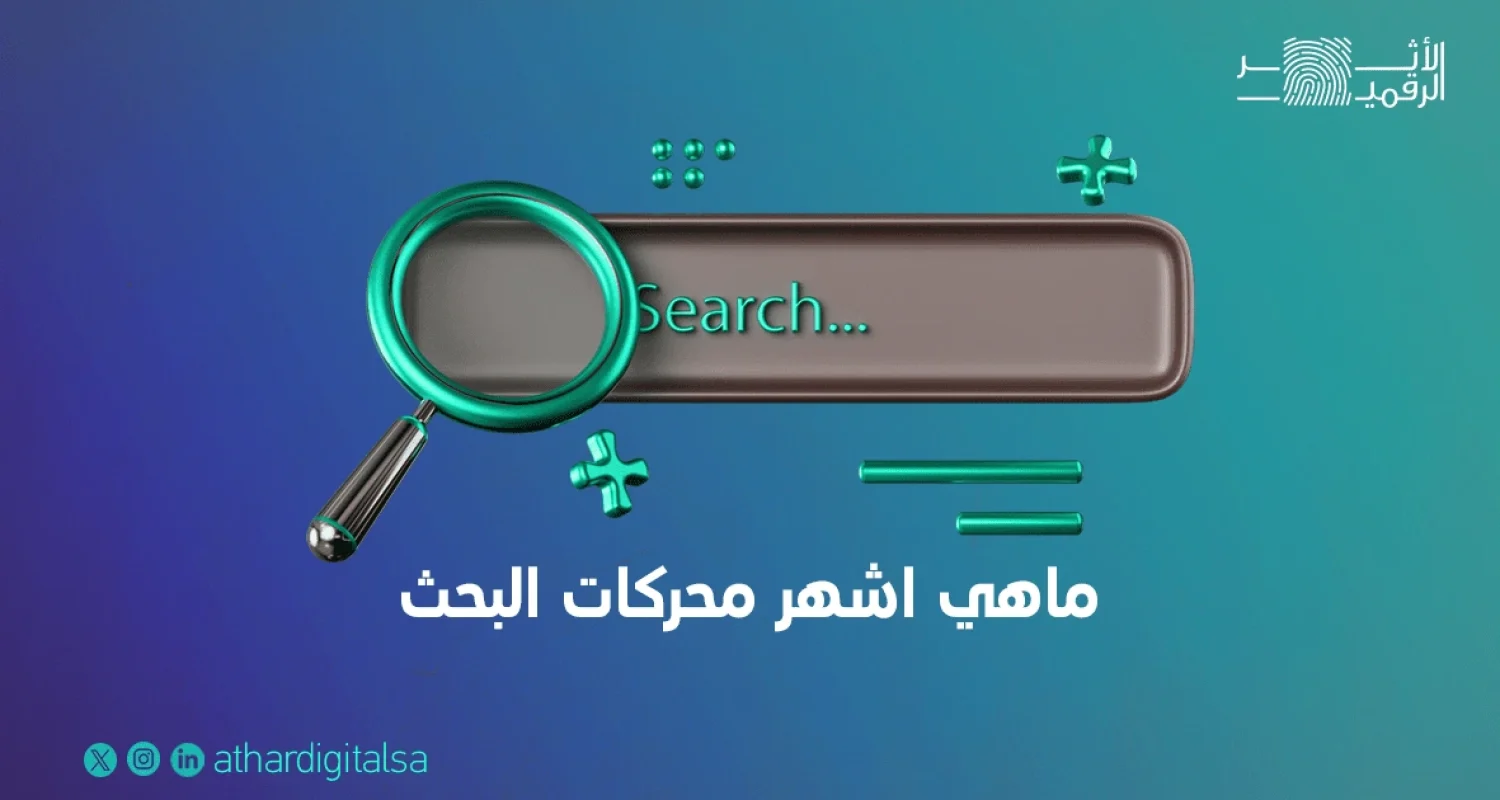 ماهي اشهر محركات البحث