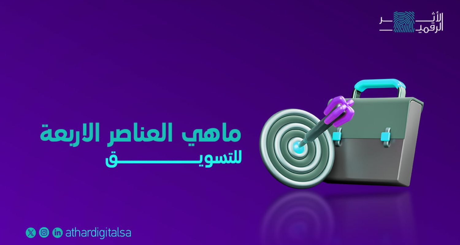 عناصر التسويق الالكتروني الاربعة