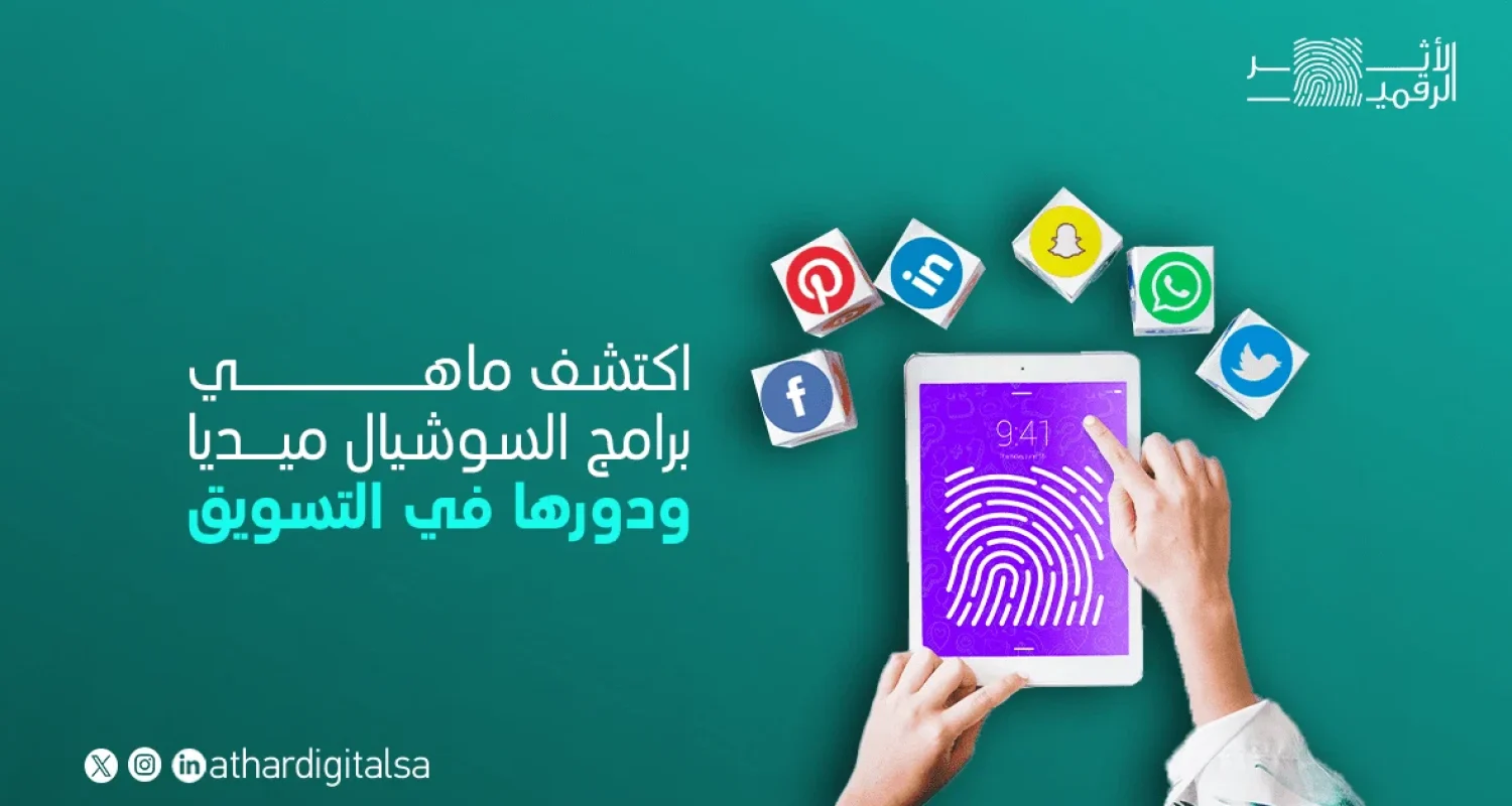 ماهي برامج السوشيال ميديا