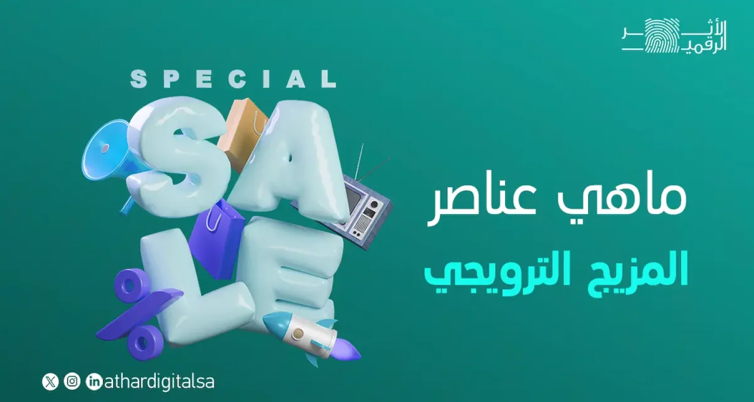 عناصر المزيج الترويجي