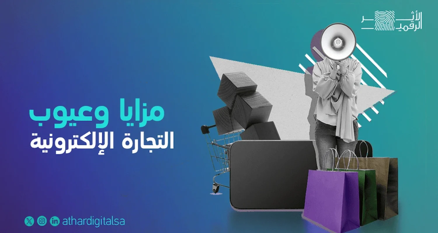 مزايا وعيوب التجارة الإلكترونية