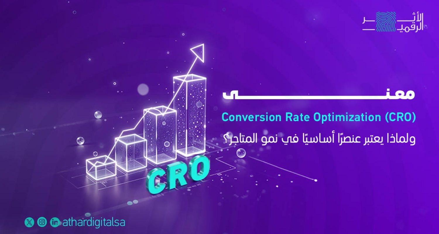 معنى Conversion Rate Optimization