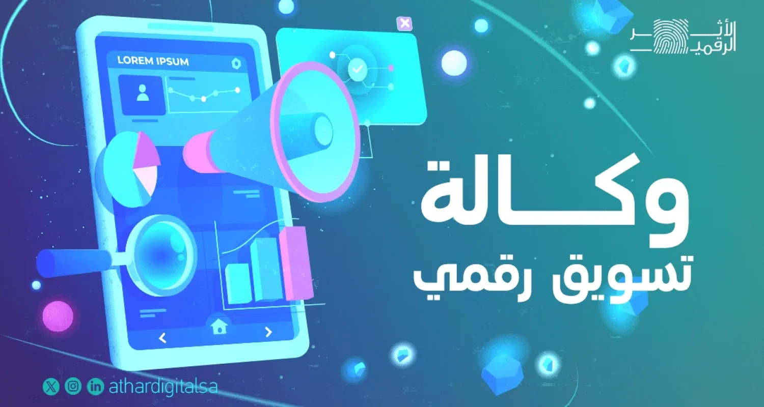 وكالة تسويق رقمي في السعودية