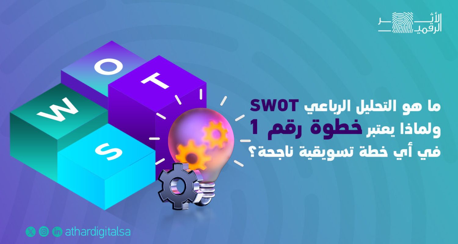 ما هو التحليل الرباعي SWOT